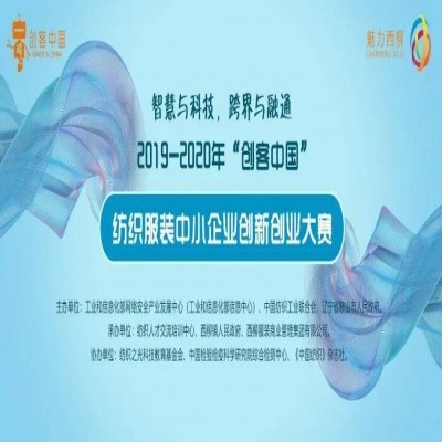 “創(chuàng)客中國·魅力西柳”2019-2020年度紡織服裝行業(yè)中小企業(yè)創(chuàng)新創(chuàng)業(yè)大賽決賽