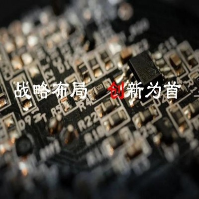 習(xí)近平總書(shū)記指揮謀劃“十四五”——戰(zhàn)略布局 創(chuàng)新為首