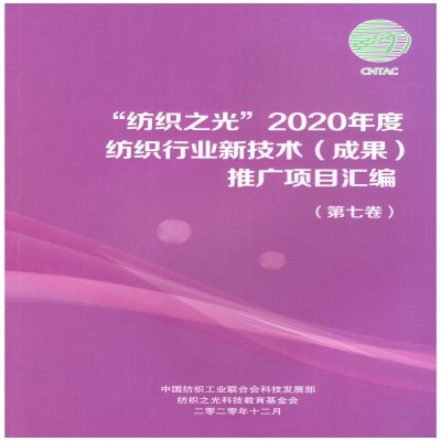 “智能織物疵點檢測技術及工程化應用”項目成功入選中國紡織工業(yè)聯合會科技發(fā)展部《“紡織之光”2020年度紡織行業(yè)新技術（成果）推廣項目目錄》