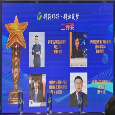 【喜報(bào)】旗下子公司—內(nèi)蒙古優(yōu)擬飛智能制造有限公司 榮獲第十一屆中國創(chuàng)新創(chuàng)業(yè)大賽（內(nèi)蒙古賽區(qū)）二等獎(jiǎng)