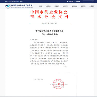 【喜報(bào)】達(dá)智入選《節(jié)水服務(wù)企業(yè)推薦目錄（2024）》！